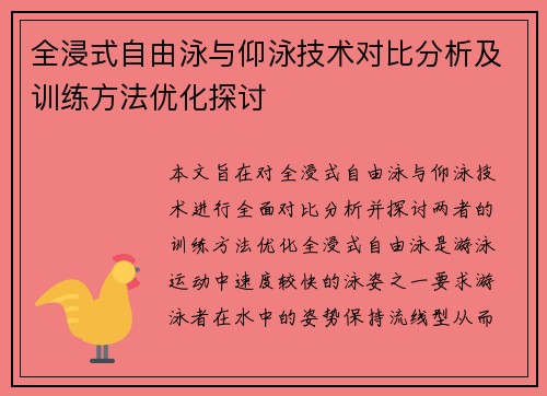 全浸式自由泳与仰泳技术对比分析及训练方法优化探讨