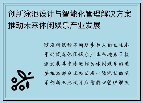 创新泳池设计与智能化管理解决方案推动未来休闲娱乐产业发展